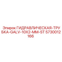 5730012166 ГИДРАВЛИЧЕСКАЯ-ТРУБКА-GALV-10X2-MM-ST | Epiroc
