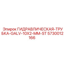 5730012166 ГИДРАВЛИЧЕСКАЯ-ТРУБКА-GALV-10X2-MM-ST | Epiroc