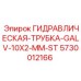 5730012166 ГИДРАВЛИЧЕСКАЯ-ТРУБКА-GALV-10X2-MM-ST | Epiroc