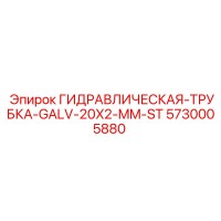 5730005880 ГИДРАВЛИЧЕСКАЯ-ТРУБКА-GALV-20X2-MM-ST Epiroc