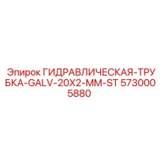 5730005880 ГИДРАВЛИЧЕСКАЯ-ТРУБКА-GALV-20X2-MM-ST Epiroc