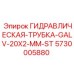 5730005880 ГИДРАВЛИЧЕСКАЯ-ТРУБКА-GALV-20X2-MM-ST Epiroc