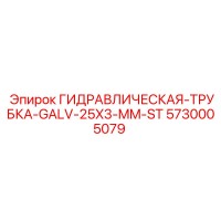 5730005079 ГИДРАВЛИЧЕСКАЯ-ТРУБКА-GALV-25X3-MM-ST Epiroc
