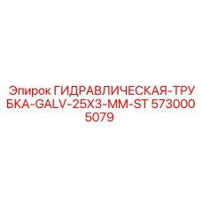 5730005079 ГИДРАВЛИЧЕСКАЯ-ТРУБКА-GALV-25X3-MM-ST Epiroc