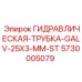 5730005079 ГИДРАВЛИЧЕСКАЯ-ТРУБКА-GALV-25X3-MM-ST Epiroc