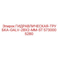 5730005280 ГИДРАВЛИЧЕСКАЯ-ТРУБКА-GALV-28X2-MM-ST Epiroc