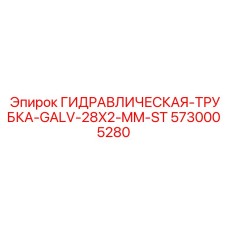 5730005280 ГИДРАВЛИЧЕСКАЯ-ТРУБКА-GALV-28X2-MM-ST Epiroc