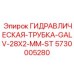 5730005280 ГИДРАВЛИЧЕСКАЯ-ТРУБКА-GALV-28X2-MM-ST Epiroc