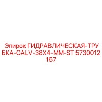 5730012167 ГИДРАВЛИЧЕСКАЯ-ТРУБКА-GALV-38X4-MM-ST | Epiroc