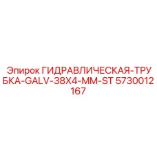5730012167 ГИДРАВЛИЧЕСКАЯ-ТРУБКА-GALV-38X4-MM-ST | Epiroc