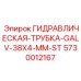 5730012167 ГИДРАВЛИЧЕСКАЯ-ТРУБКА-GALV-38X4-MM-ST | Epiroc