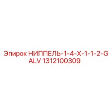 1312100309 НИППЕЛЬ-1-4-X-1-1-2-GALV Epiroc