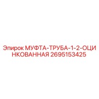 2695153425 МУФТА-ТРУБА-1-2-ОЦИНКОВАННАЯ Epiroc