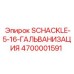 4700001591 SCHACKLE-5-16-ГАЛЬВАНИЗАЦИЯ Epiroc