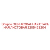 2205423204 Оцинкованная стальная листовая Epiroc