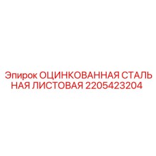 2205423204 Оцинкованная стальная листовая Epiroc