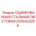 Лист Epiroc 2205423204 с цинковым покрытием для буровых установок