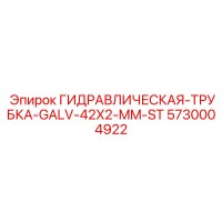 5730004922 ГИДРАВЛИЧЕСКАЯ-ТРУБКА-GALV-42X2-MM-ST Epiroc