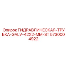5730004922 ГИДРАВЛИЧЕСКАЯ-ТРУБКА-GALV-42X2-MM-ST Epiroc