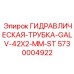 5730004922 ГИДРАВЛИЧЕСКАЯ-ТРУБКА-GALV-42X2-MM-ST Epiroc