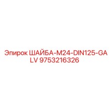 Гальванизированная шайба для буровых установок Epiroc диаметром M24