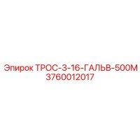 3760012017 ТРОС-3-16-ГАЛЬВ-500М Epiroc