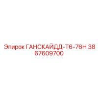 3867609700 ГАНСКАЙДД-Т6-76Н Epiroc