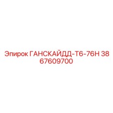 3867609700 ГАНСКАЙДД-Т6-76Н Epiroc