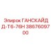 3867609700 ГАНСКАЙДД-Т6-76Н Epiroc