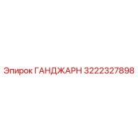 3222327898 ГАНДЖАРН Epiroc