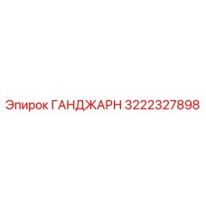 3222327898 ГАНДЖАРН Epiroc