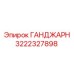 3222327898 ГАНДЖАРН Epiroc