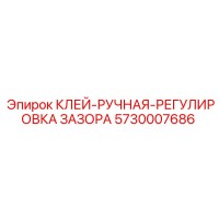 5730007686 КЛЕЙ-РУЧНАЯ-РЕГУЛИРОВКА ЗАЗОРА Эпирок