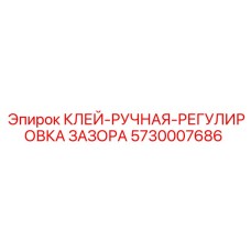5730007686 КЛЕЙ-РУЧНАЯ-РЕГУЛИРОВКА ЗАЗОРА Эпирок