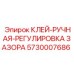 5730007686 КЛЕЙ-РУЧНАЯ-РЕГУЛИРОВКА ЗАЗОРА Эпирок