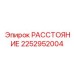 2252952004 РАССТОЯНИЕ Epiroc