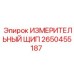 2650455187 ИЗМЕРИТЕЛЬНЫЙ ЩИП Epiroc