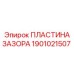 Пластина зазора для буровых станков арт.1901021507 Epiroc