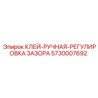5730007692 Клей ручная регулировка зазора Epiroc