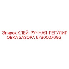 5730007692 Клей ручная регулировка зазора Epiroc