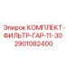Промышленный фильтрующий комплект Epiroc ГАР-11-30 2901082400