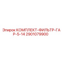 2901079900 КОМПЛЕКТ-ФИЛЬТР-ГАР-5-14 Epiroc