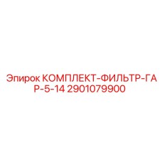 2901079900 КОМПЛЕКТ-ФИЛЬТР-ГАР-5-14 Epiroc