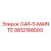9852188605 GAR-5-MAINTE Эпирок