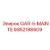 9852188609 GAR-5-MAINTE Эпирок
