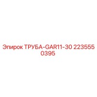 2235550395 ТРУБА-GAR11-30 Epiroc