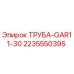 Оригинальная труба GAR11-30 арт.2235550395 Epiroc