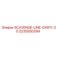 Сливная линия арт.2235550394 для буровых установок Epiroc