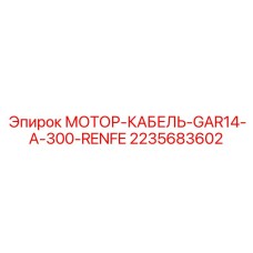 Силовой кабель для двигателя буровой Epiroc 2235683602