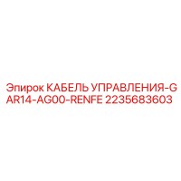 2235683603 КАБЕЛЬ УПРАВЛЕНИЯ-GAR14-AG00-RENFE Epiroc
